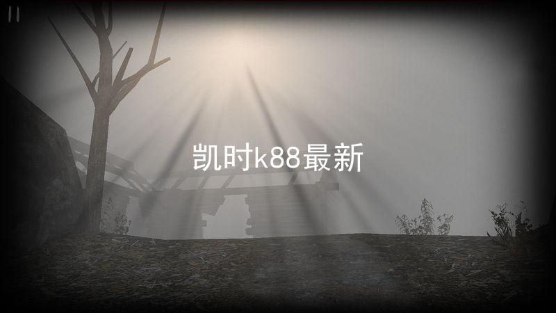 凯时k88最新