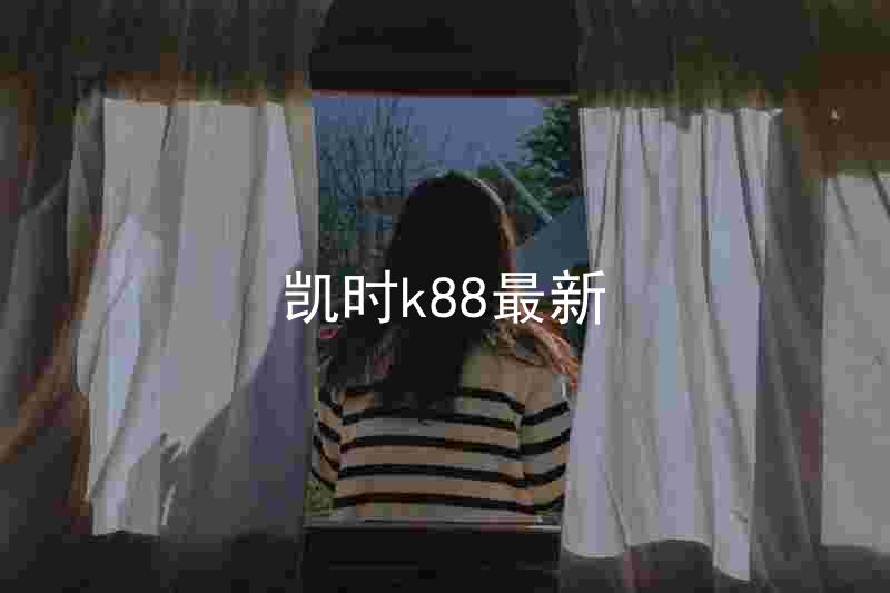 凯时k88最新