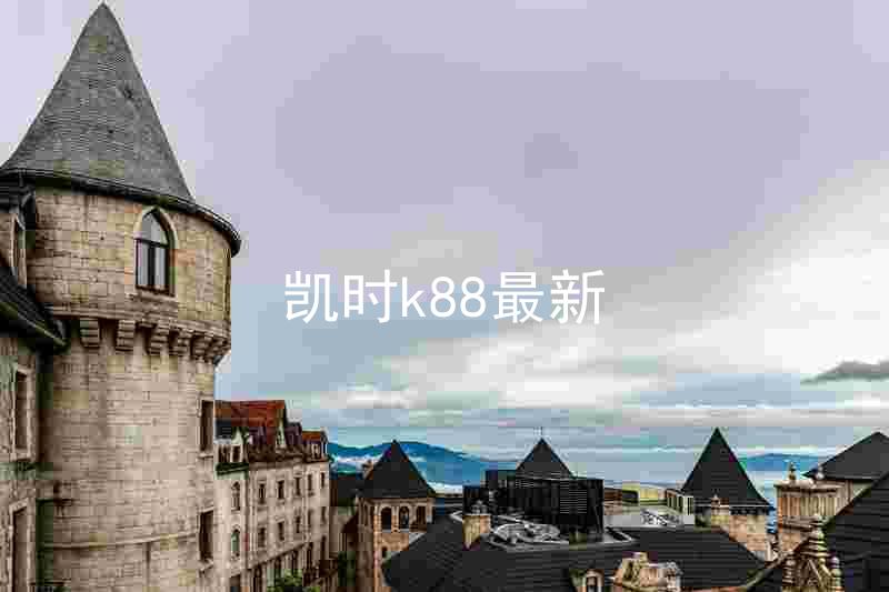 凯时k88最新