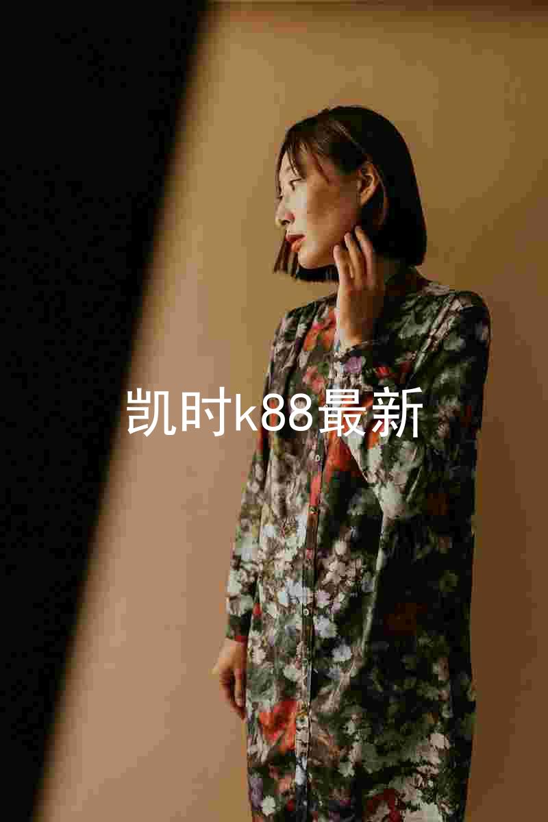 凯时k88最新