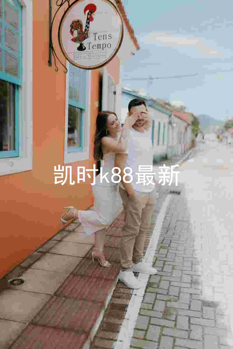 凯时k88最新