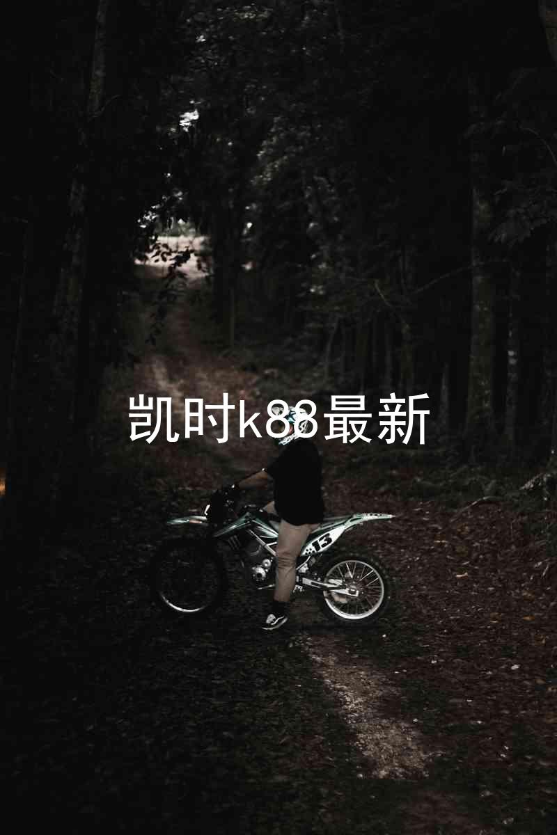 凯时k88最新
