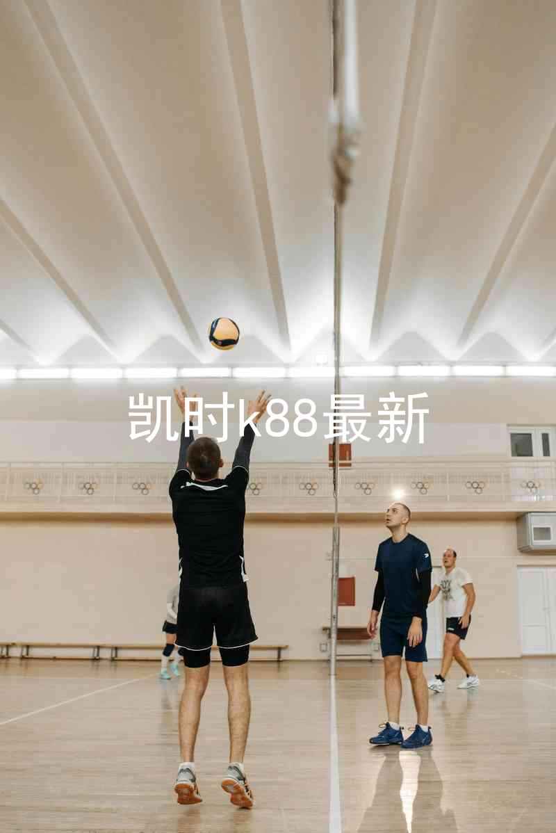 凯时k88最新