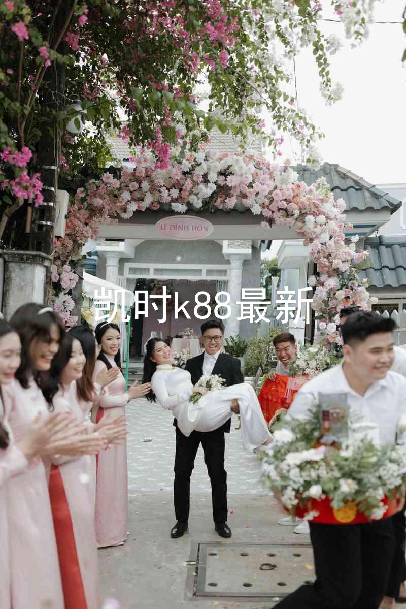 凯时k88最新