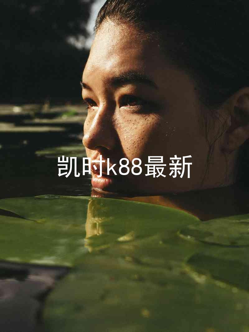凯时k88最新