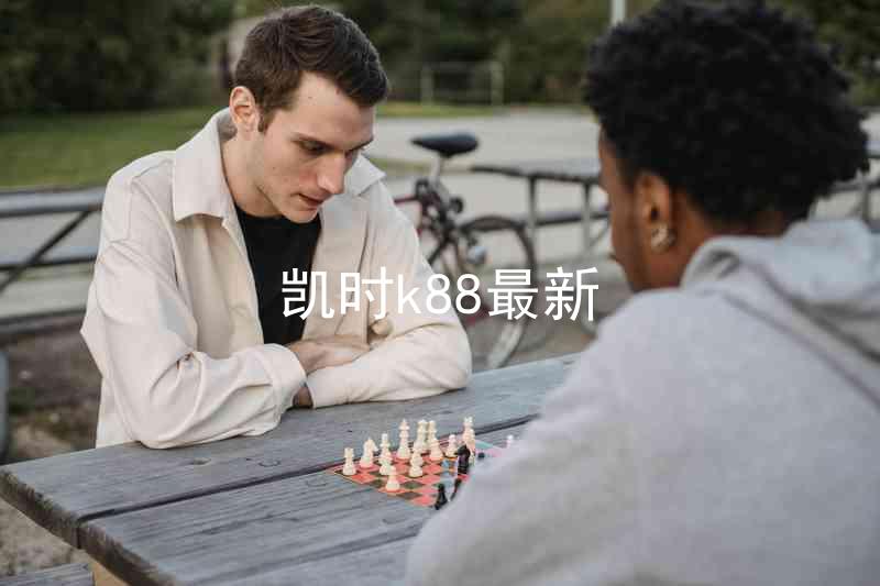 凯时k88最新