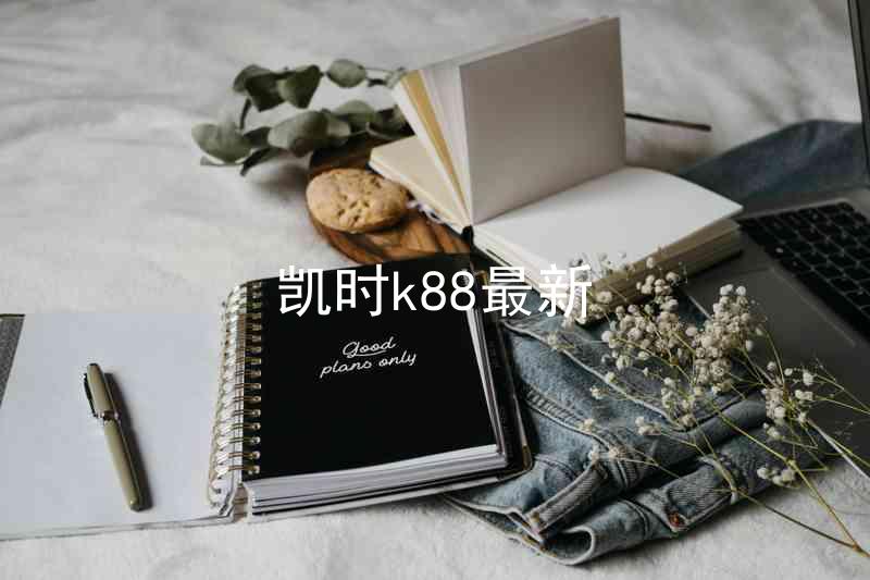 凯时k88最新