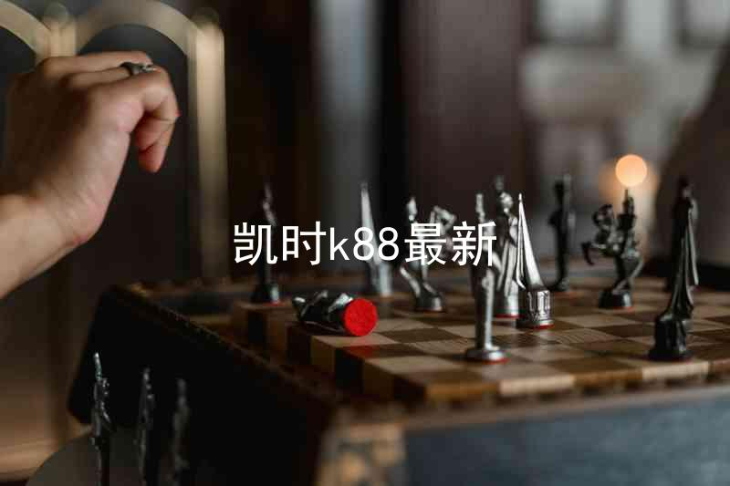 凯时k88最新