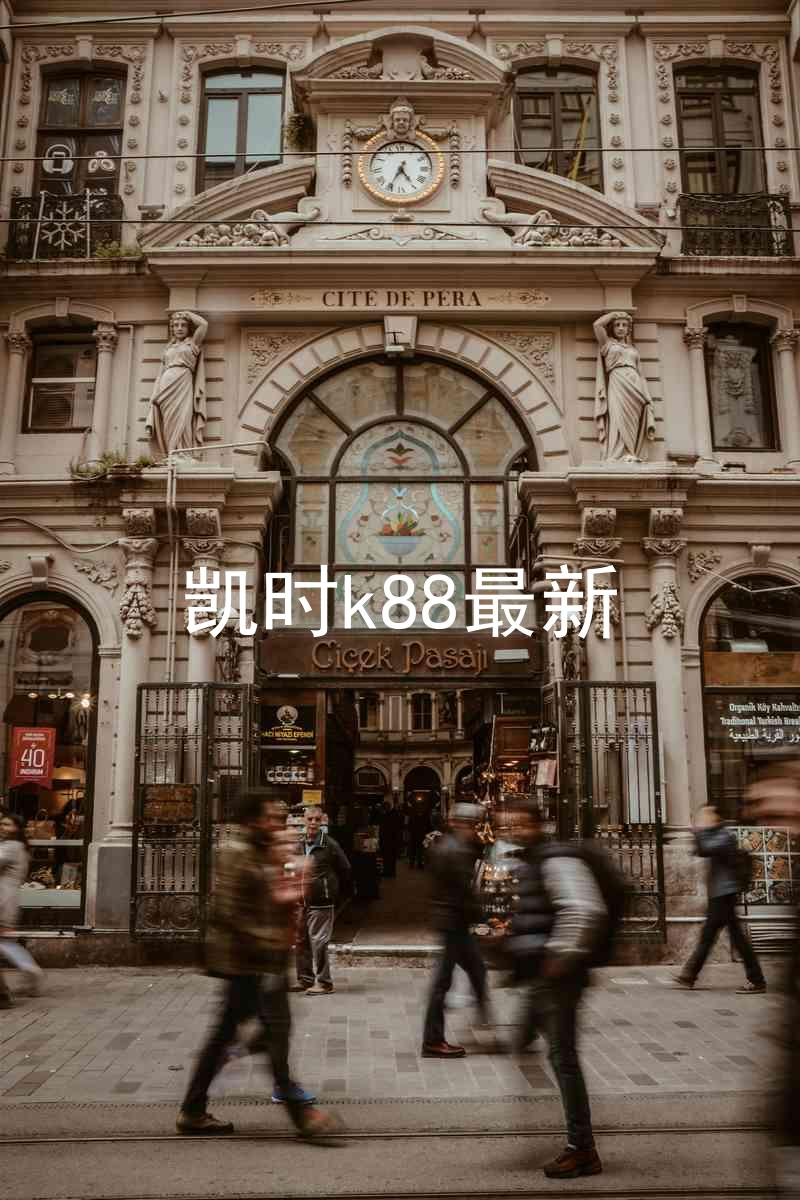 凯时k88最新
