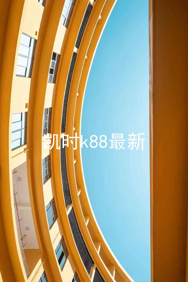凯时k88最新