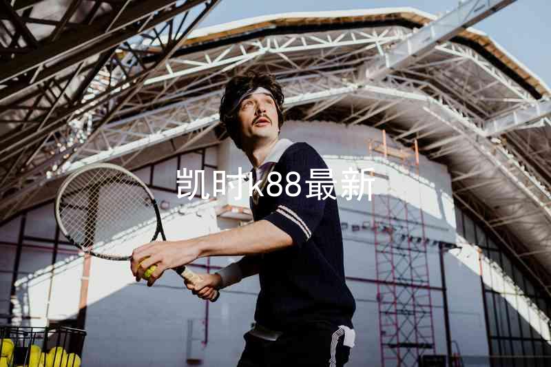凯时k88最新