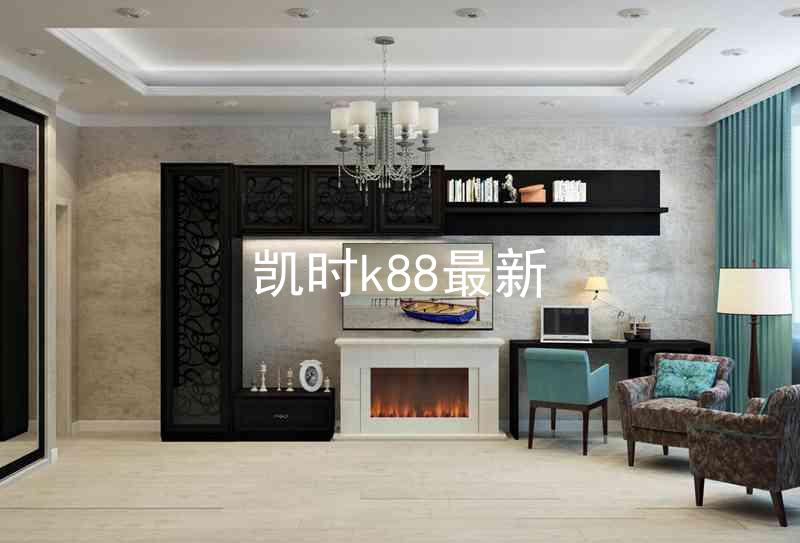 凯时k88最新