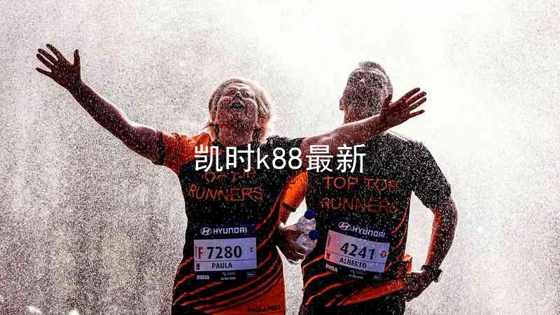 凯时k88最新