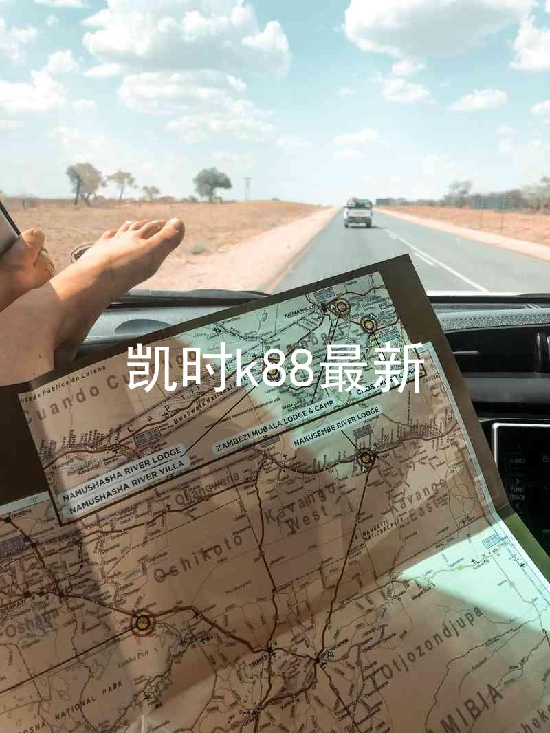 凯时k88最新