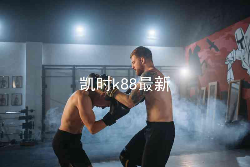 凯时k88最新