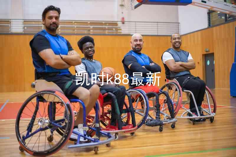 凯时k88最新