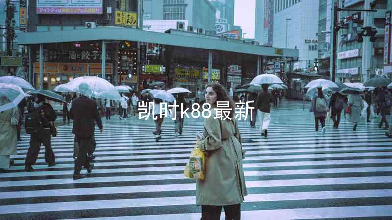 凯时k88最新