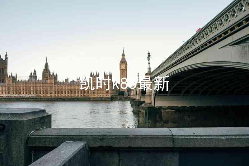 凯时k88最新