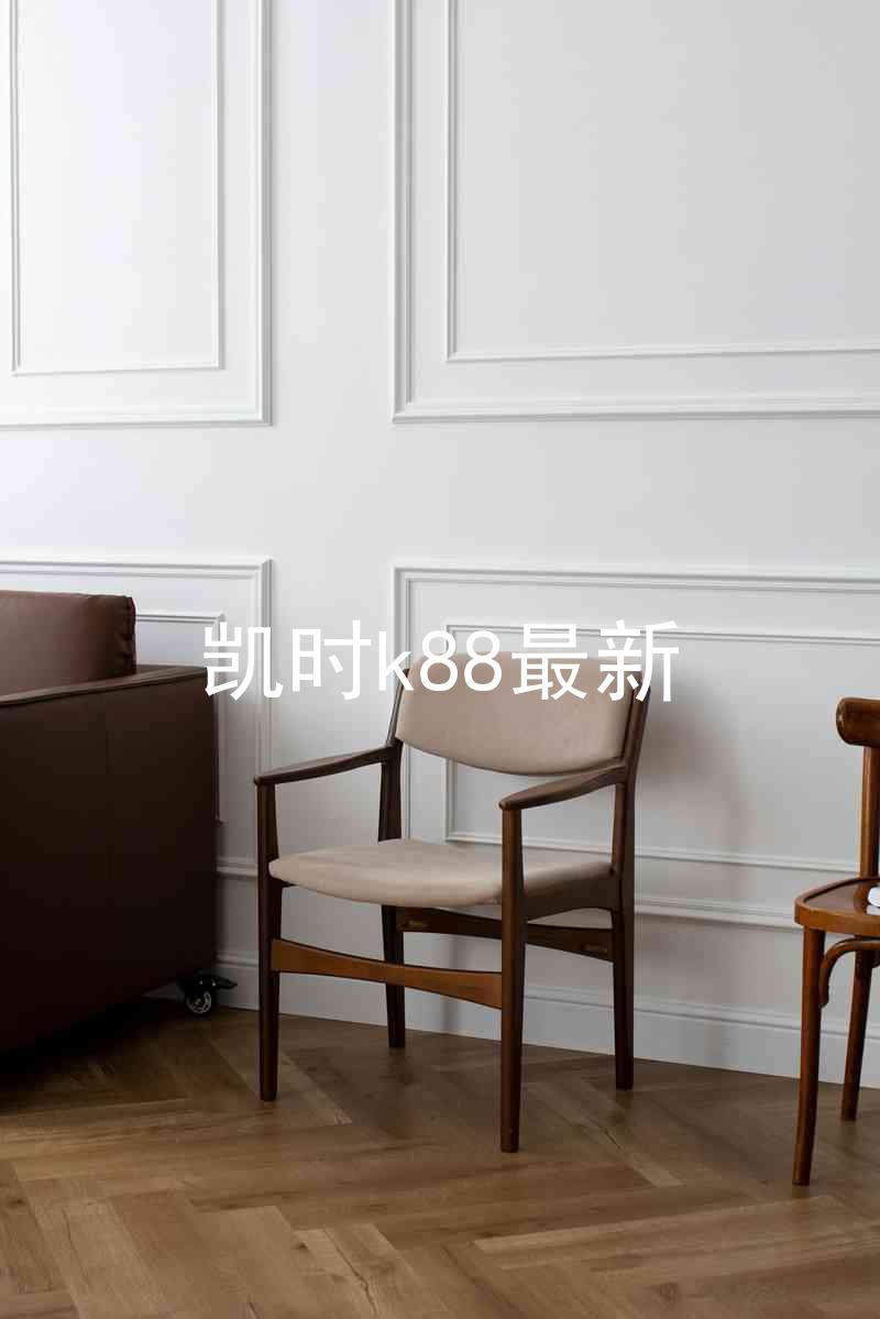 凯时k88最新